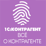 1С:Контрагент бесплатно с 1С:ИТС ПРОФ