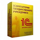 1С:Бухгалтерия государственного учреждения 8 ПРОФ. Электронная поставка